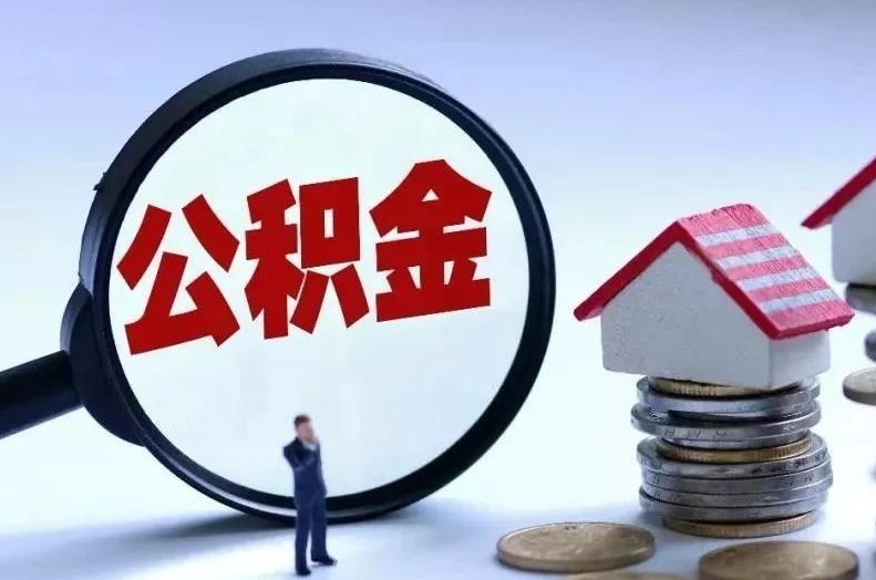 华容离职后公积金会怎么样（离职后的公积金）